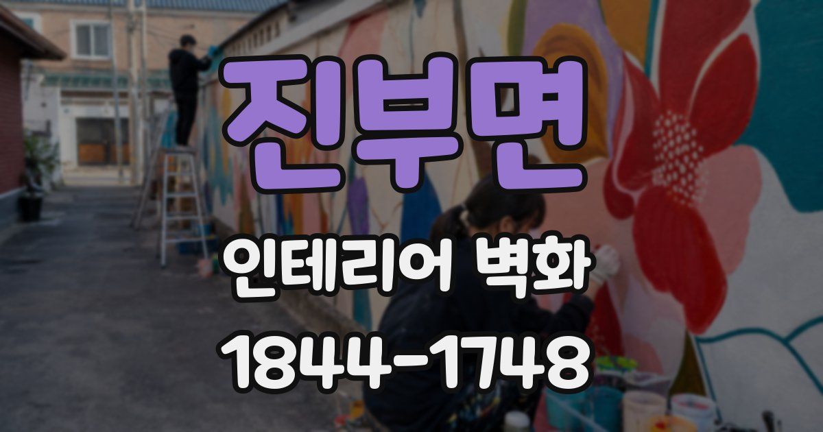 진부면 인테리어 벽화