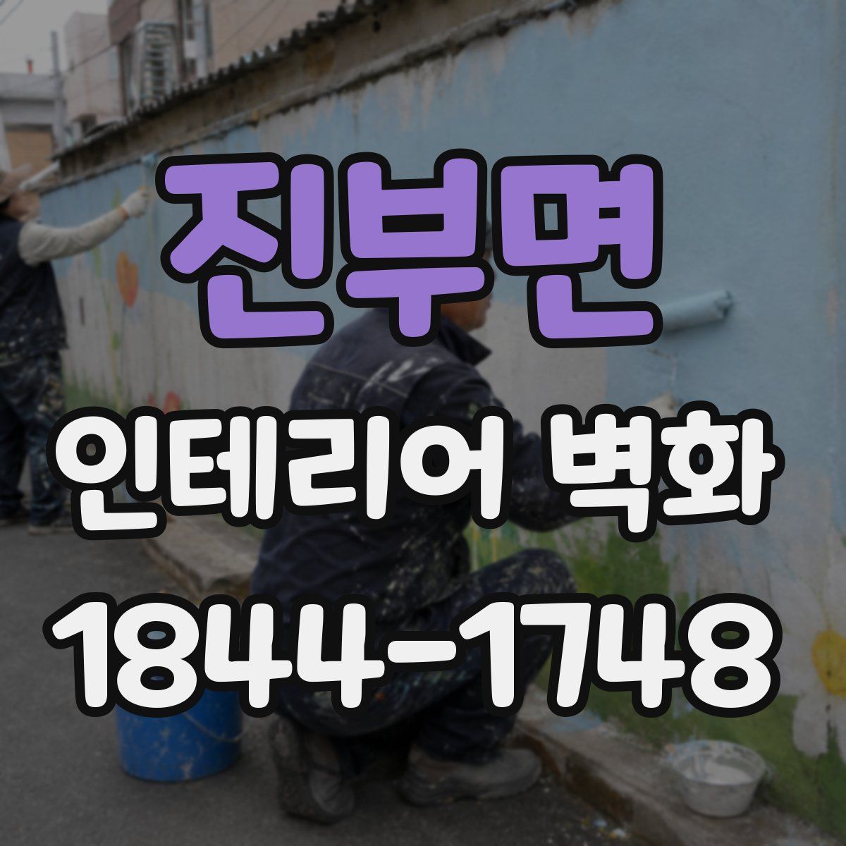 진부면 인테리어 벽화