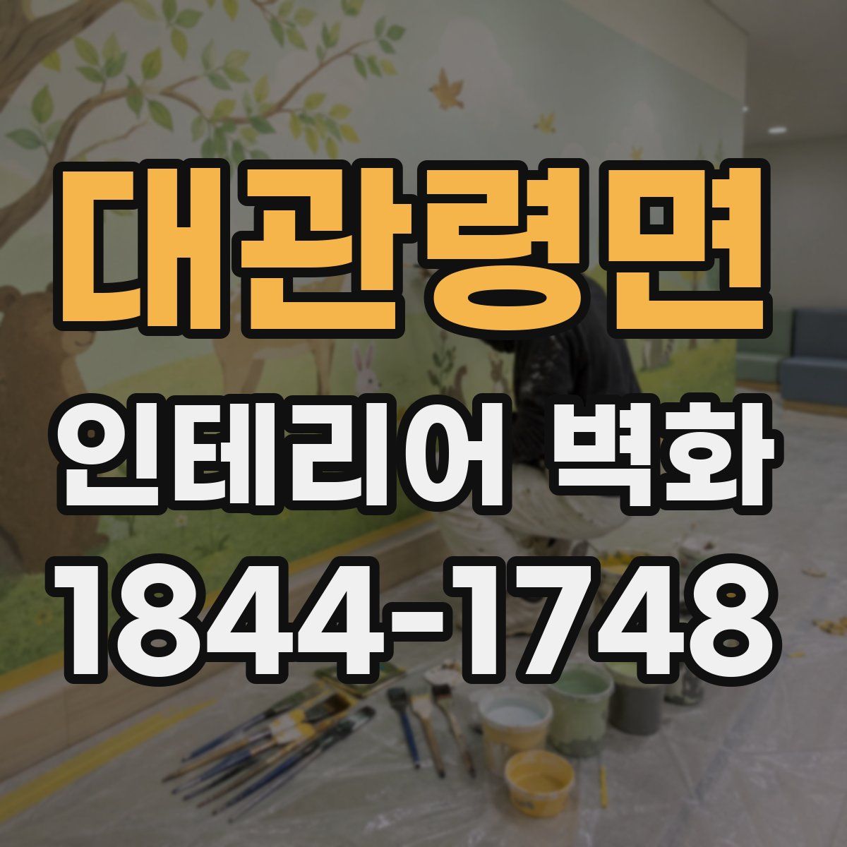 대관령면 인테리어 벽화