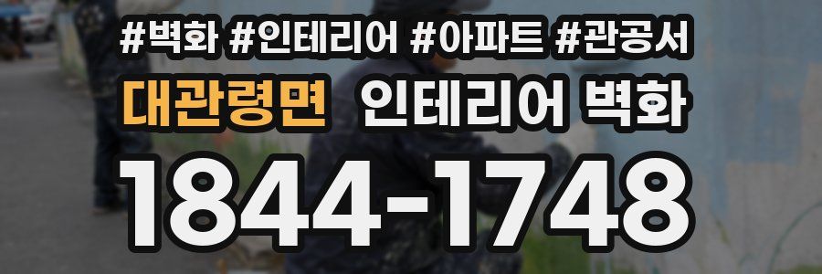 대관령면 인테리어 벽화