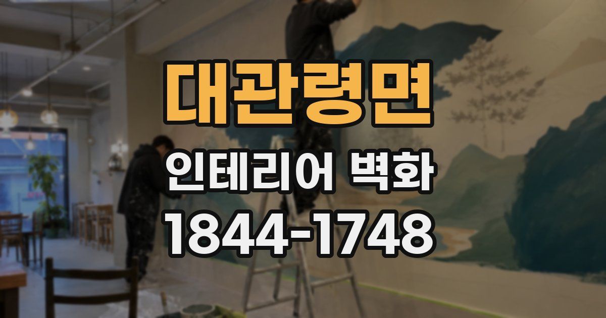 대관령면 인테리어 벽화