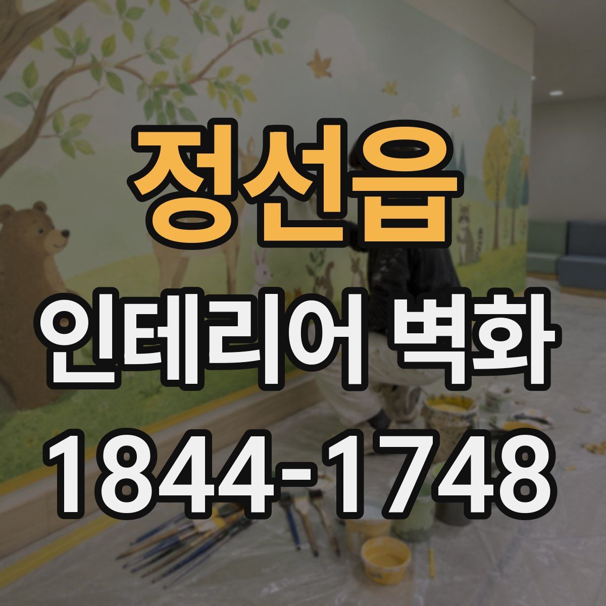 정선읍 인테리어 벽화