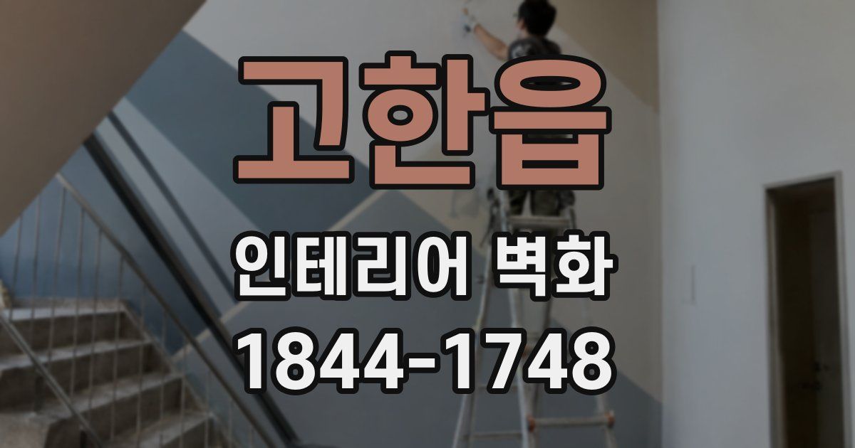 고한읍 인테리어 벽화