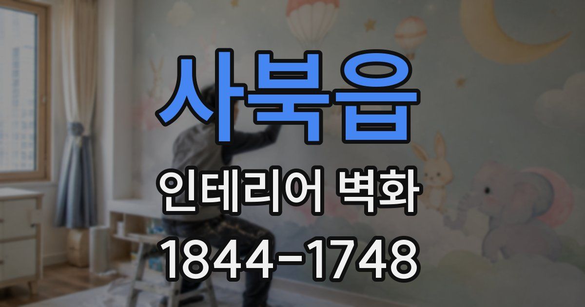 사북읍 인테리어 벽화