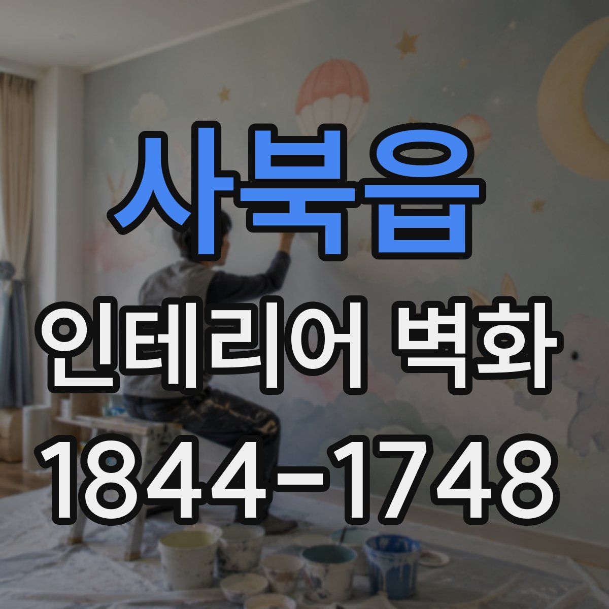사북읍 인테리어 벽화