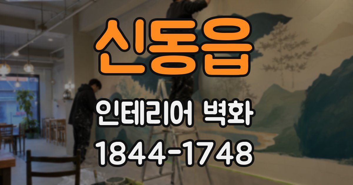 신동읍 인테리어 벽화