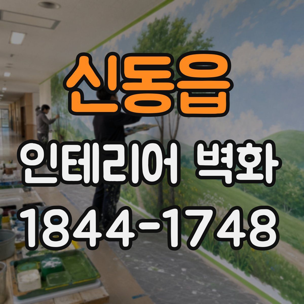 신동읍 인테리어 벽화