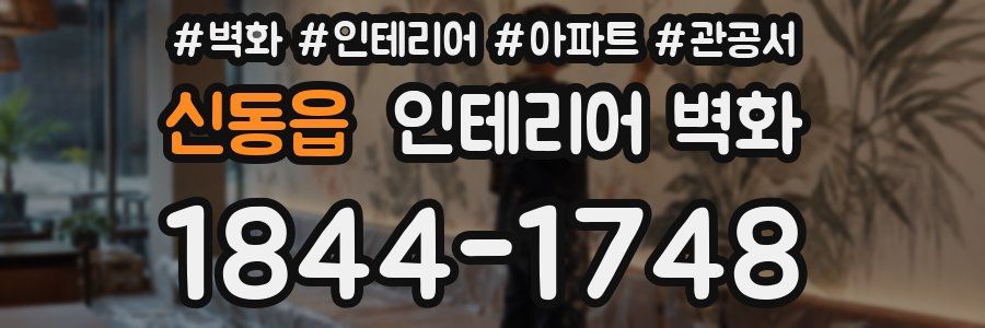 신동읍 인테리어 벽화