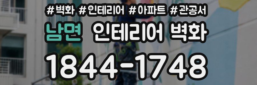 남면 인테리어 벽화