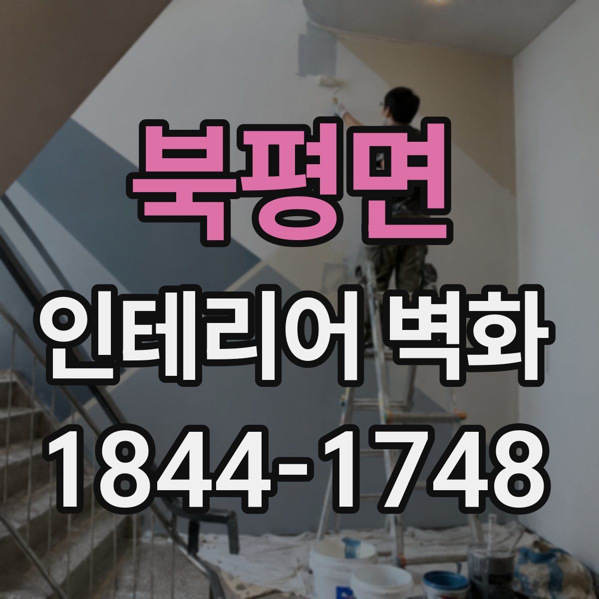 북평면 인테리어 벽화