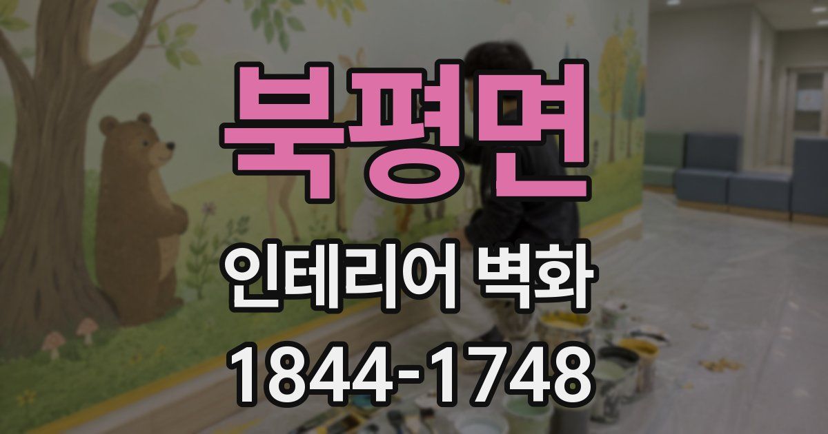 북평면 인테리어 벽화