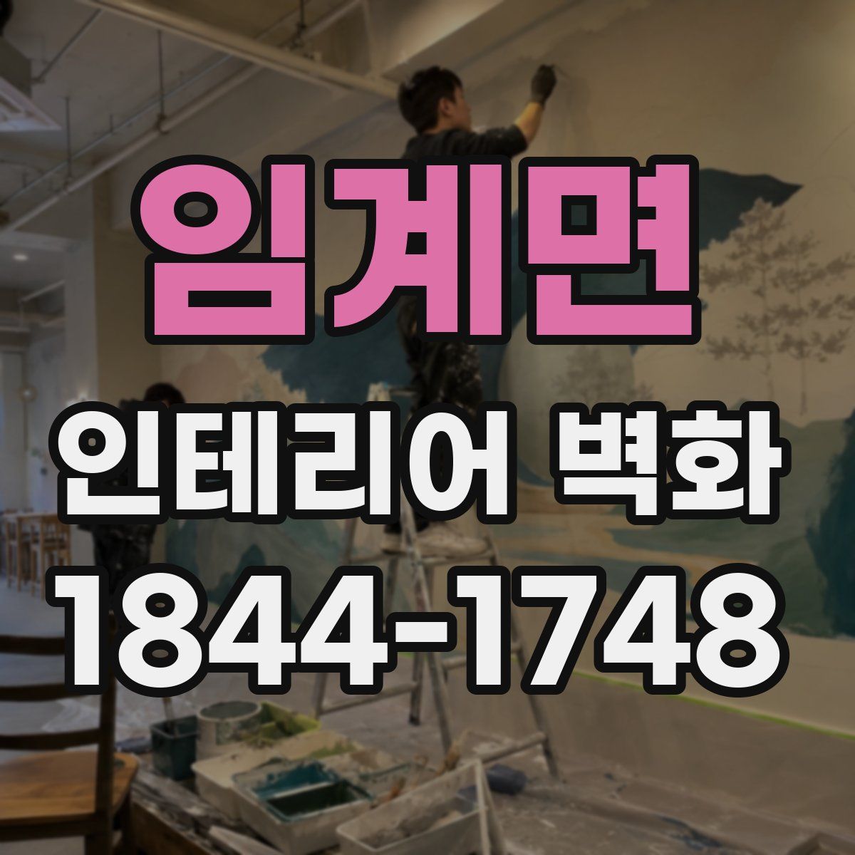 임계면 인테리어 벽화
