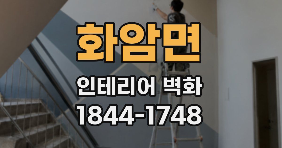 화암면 인테리어 벽화