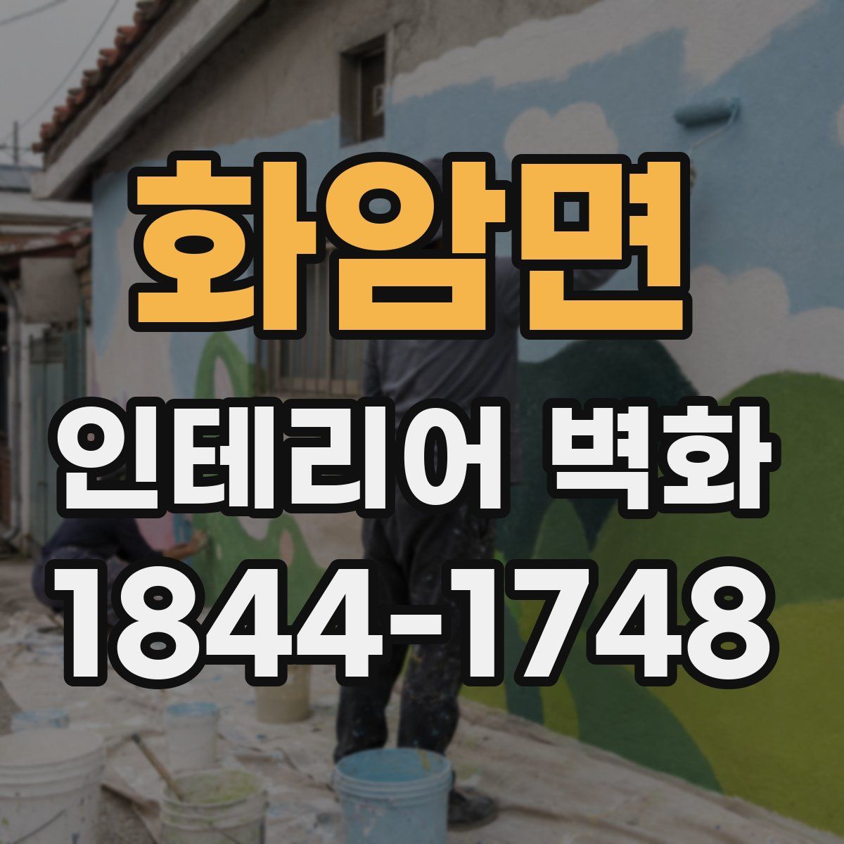 화암면 인테리어 벽화