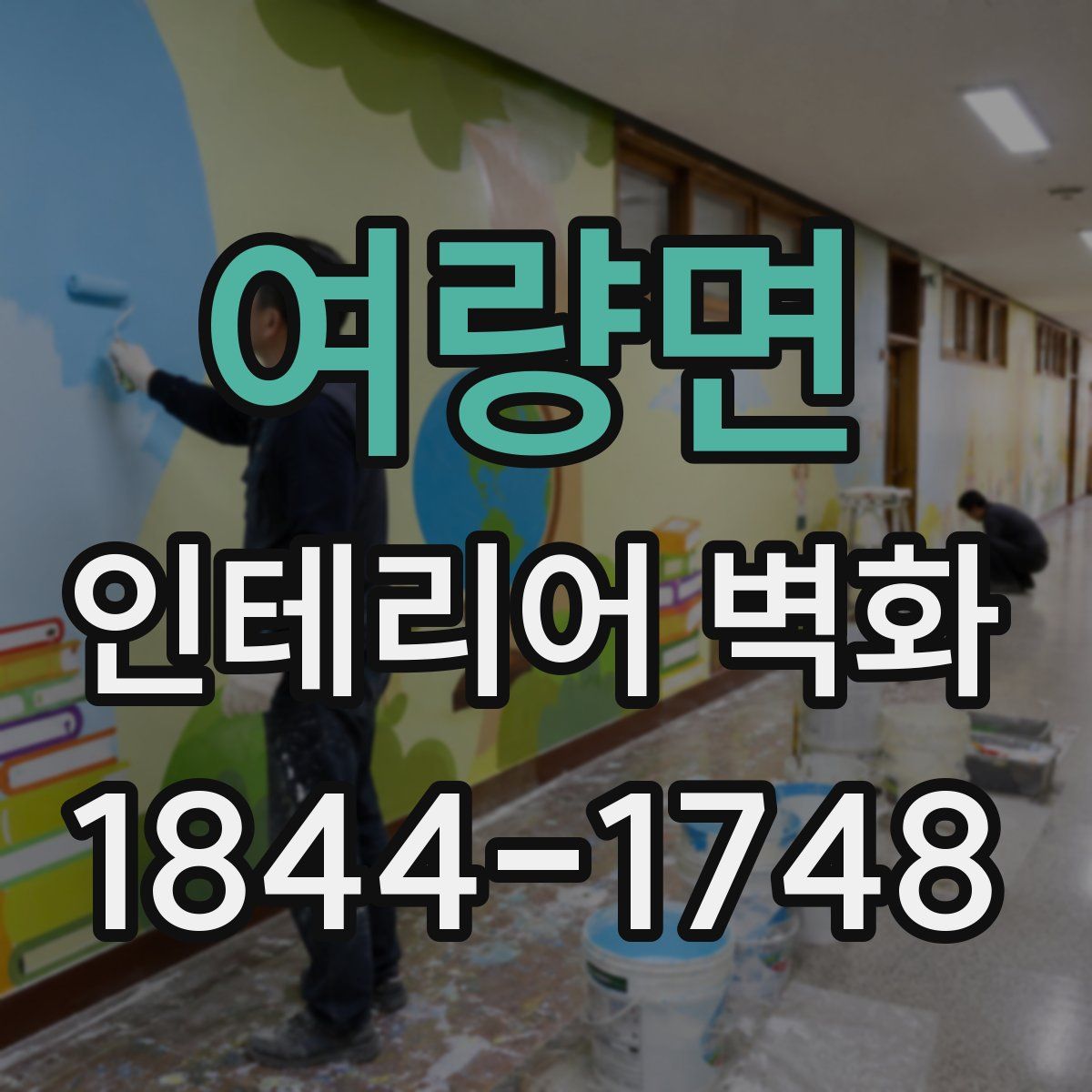 여량면 인테리어 벽화