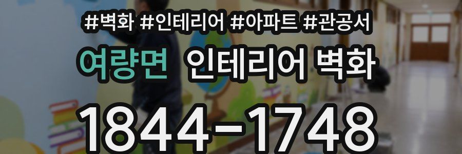 여량면 인테리어 벽화