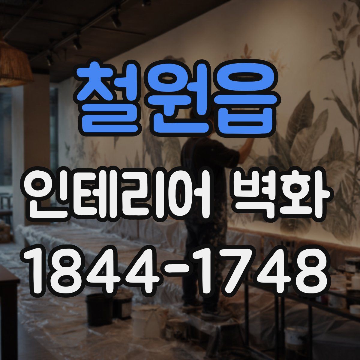 철원읍 인테리어 벽화
