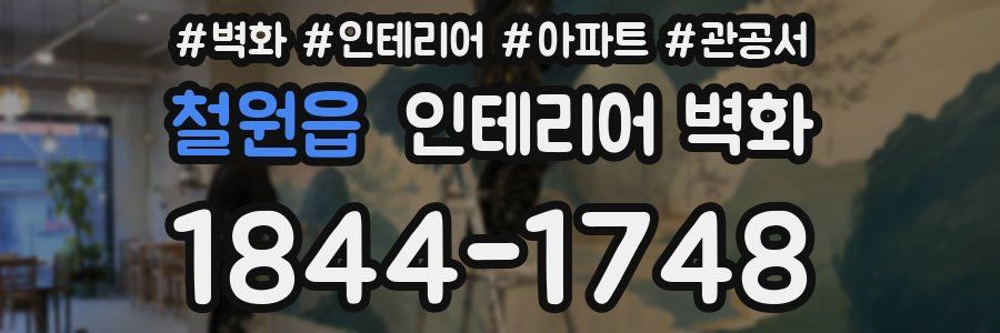 철원읍 인테리어 벽화