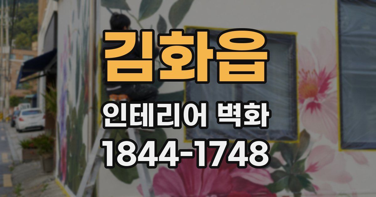 김화읍 인테리어 벽화