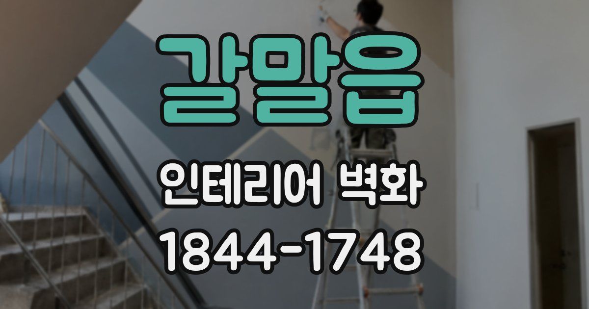 갈말읍 인테리어 벽화