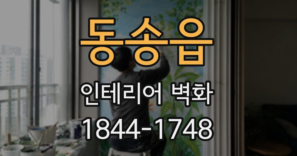 동송읍 인테리어 벽화