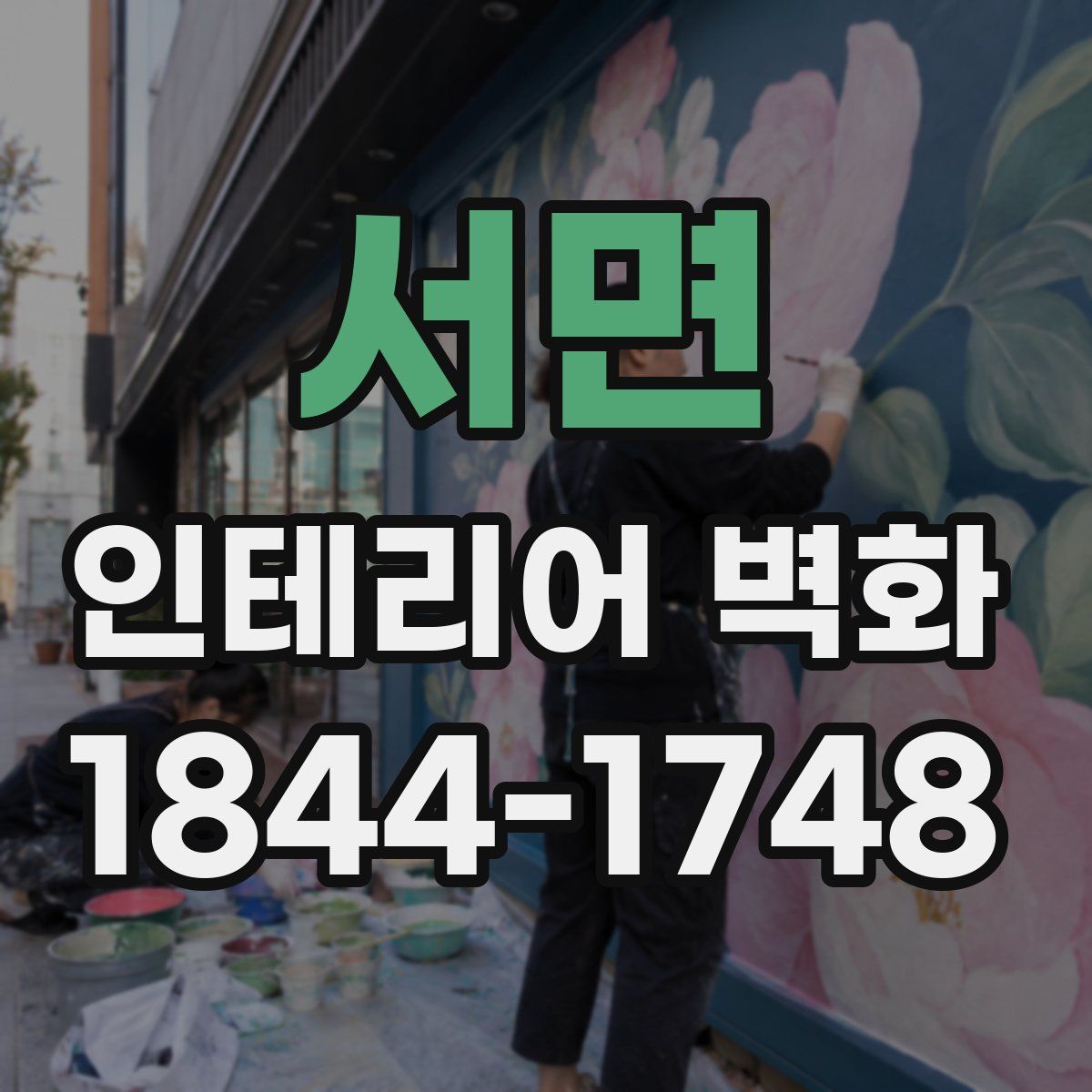 서면 인테리어 벽화