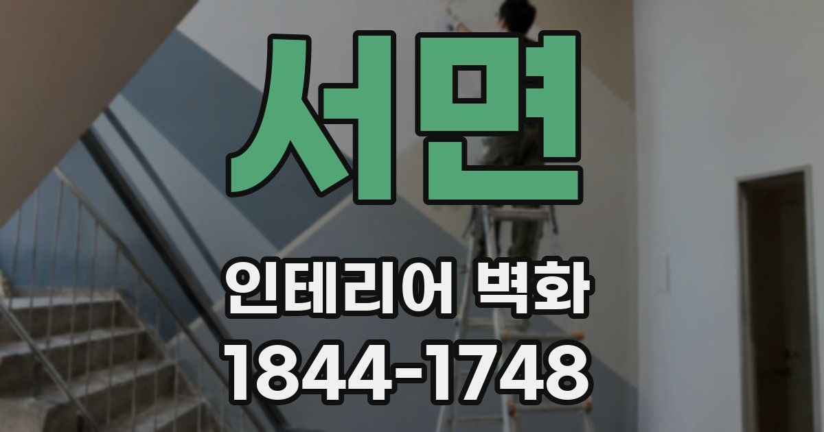 서면 인테리어 벽화