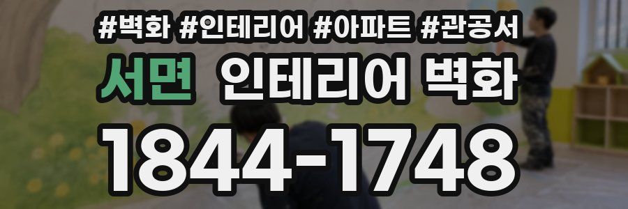 서면 인테리어 벽화