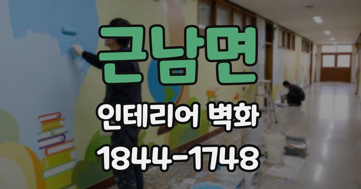 근남면 인테리어 벽화