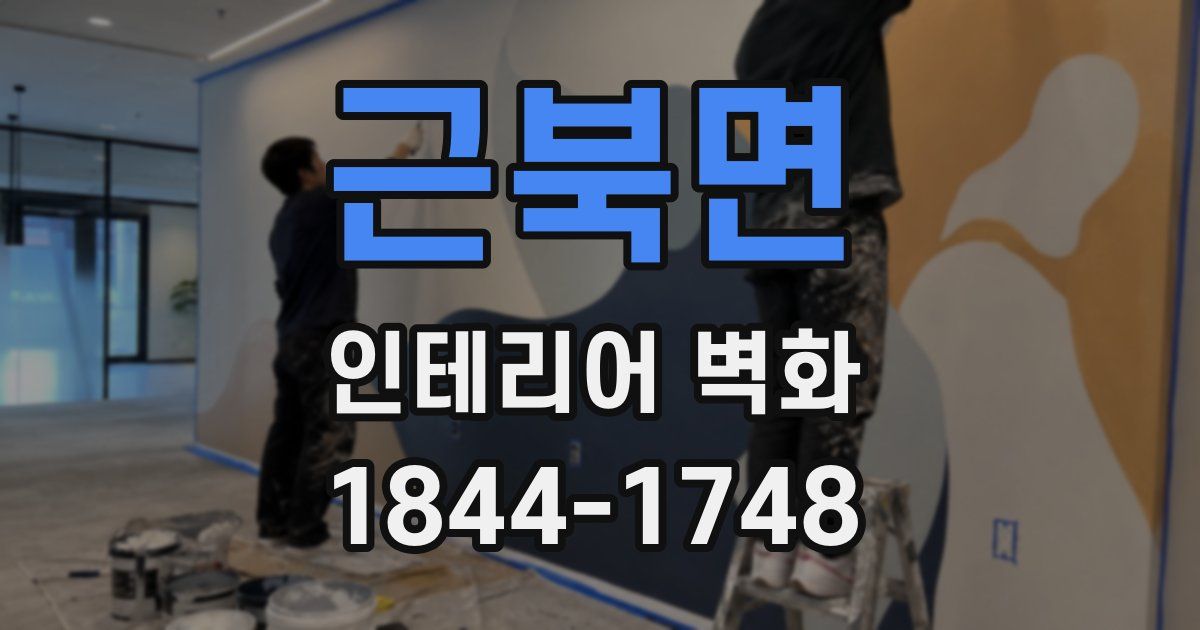 근북면 인테리어 벽화