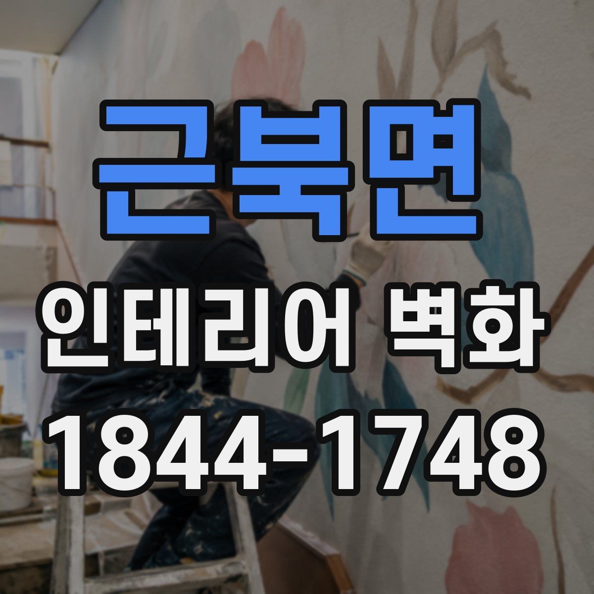 근북면 인테리어 벽화