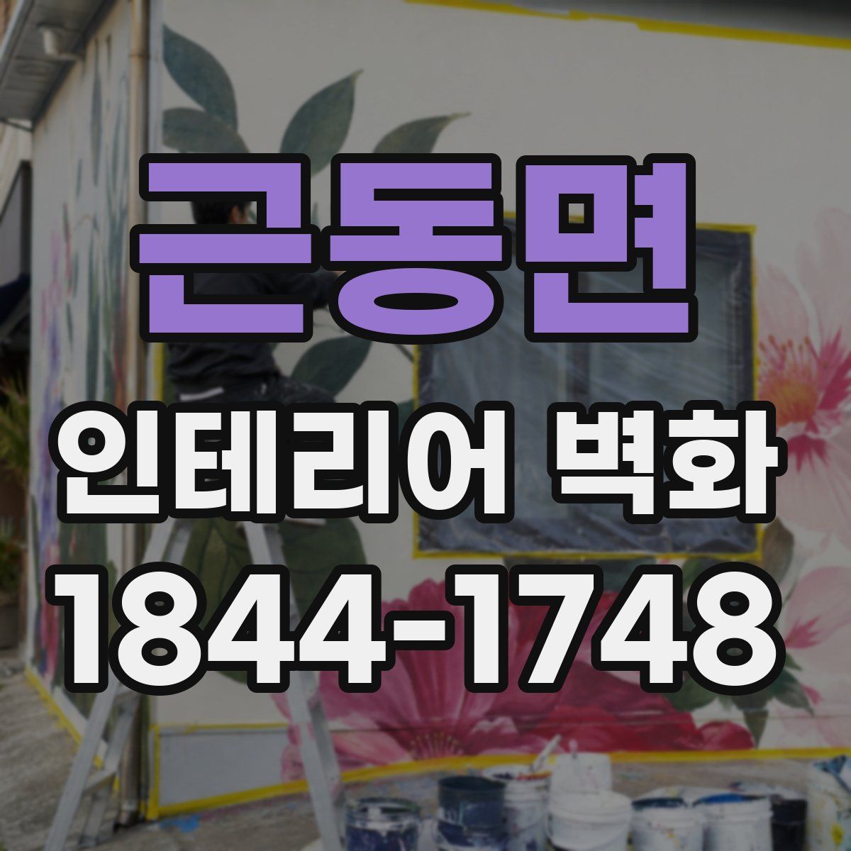 근동면 인테리어 벽화