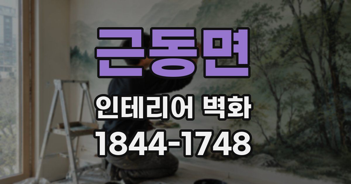 근동면 인테리어 벽화
