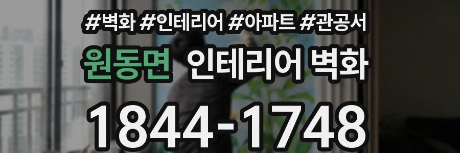 원동면 인테리어 벽화