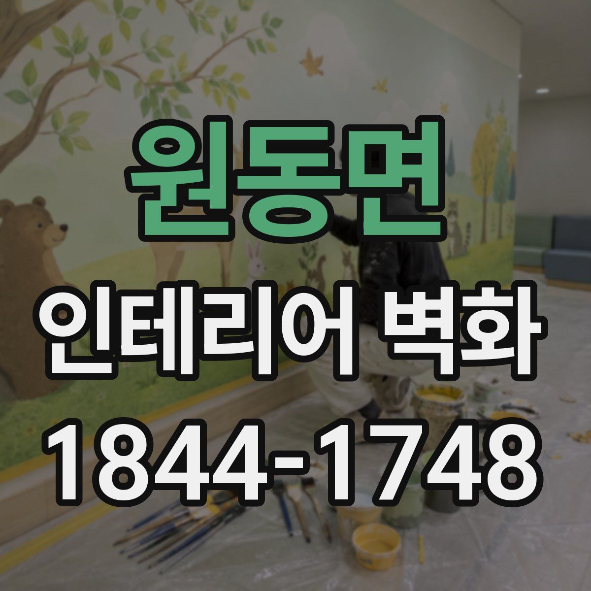 원동면 인테리어 벽화
