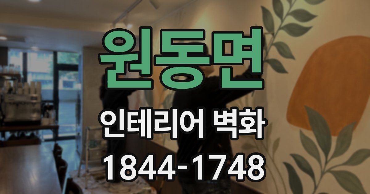 원동면 인테리어 벽화