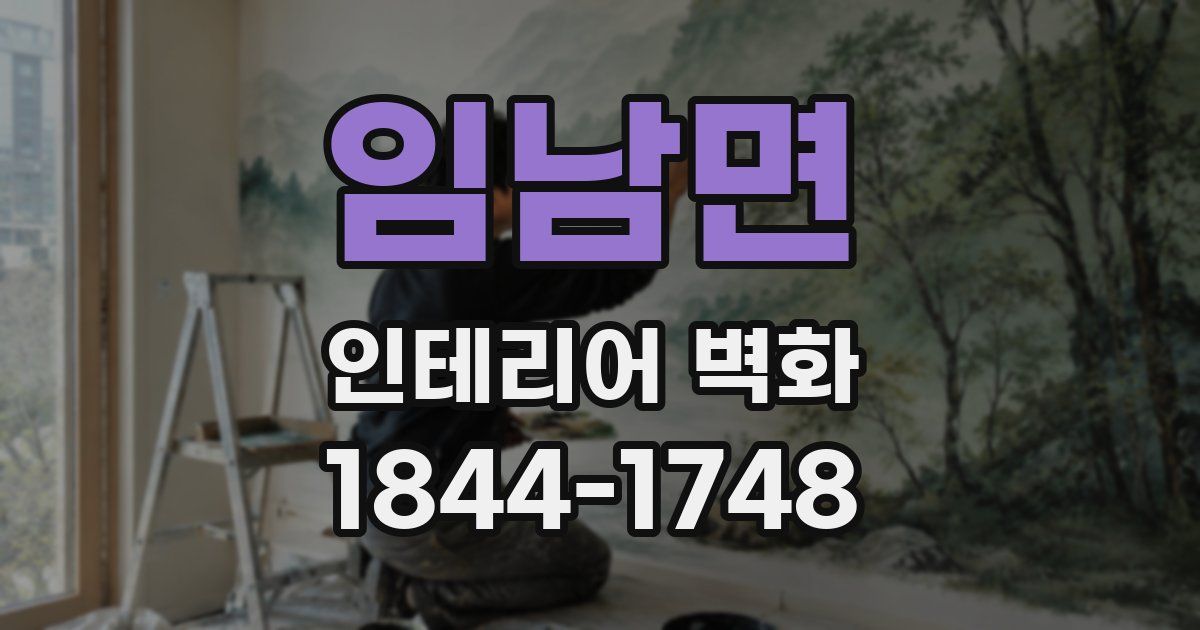 임남면 인테리어 벽화
