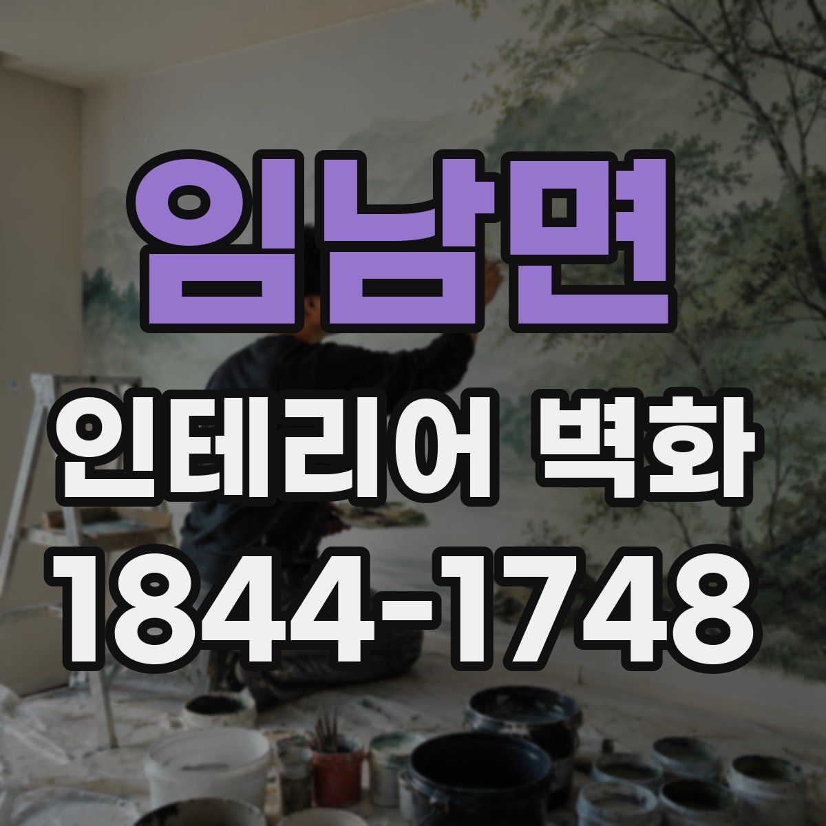 임남면 인테리어 벽화