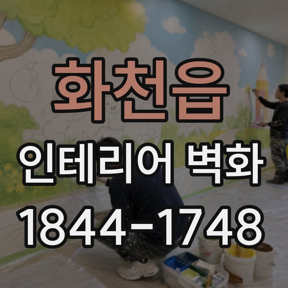 화천읍 인테리어 벽화