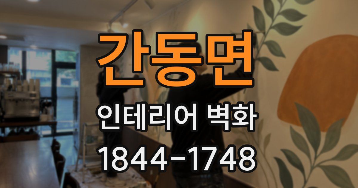 간동면 인테리어 벽화