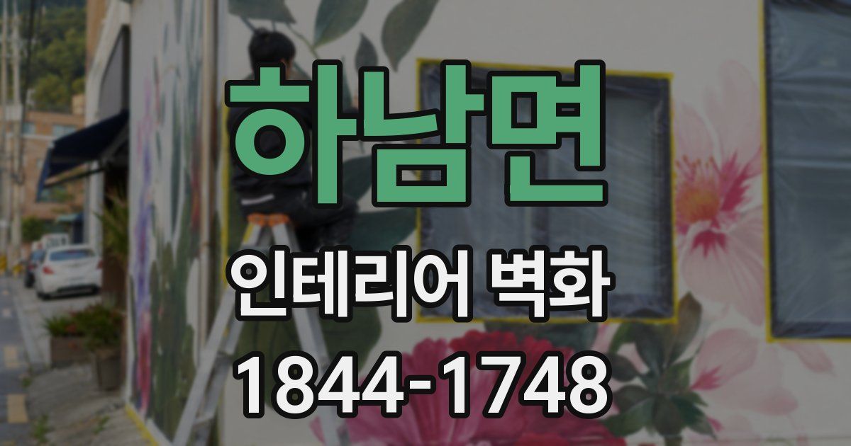 하남면 인테리어 벽화