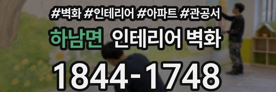 하남면 인테리어 벽화