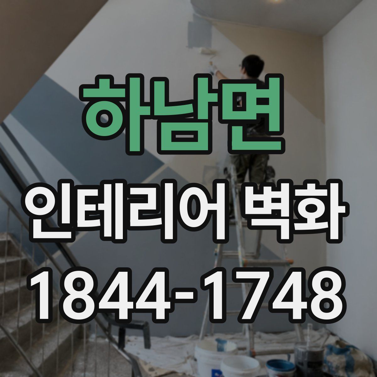 하남면 인테리어 벽화