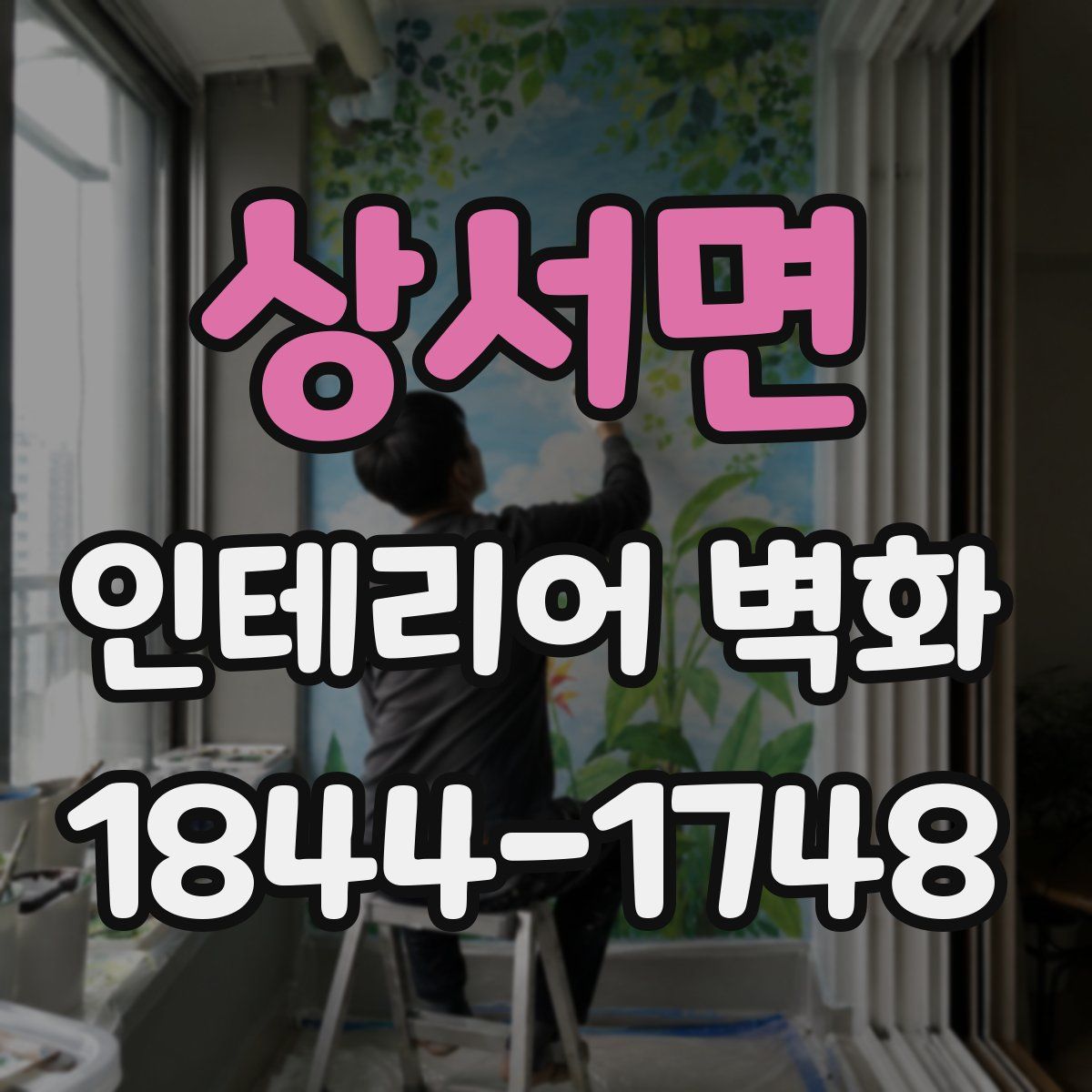 상서면 인테리어 벽화
