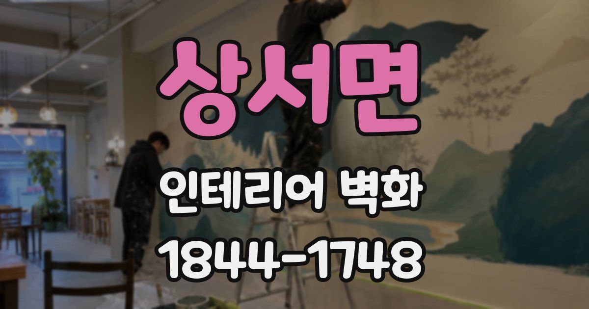 상서면 인테리어 벽화