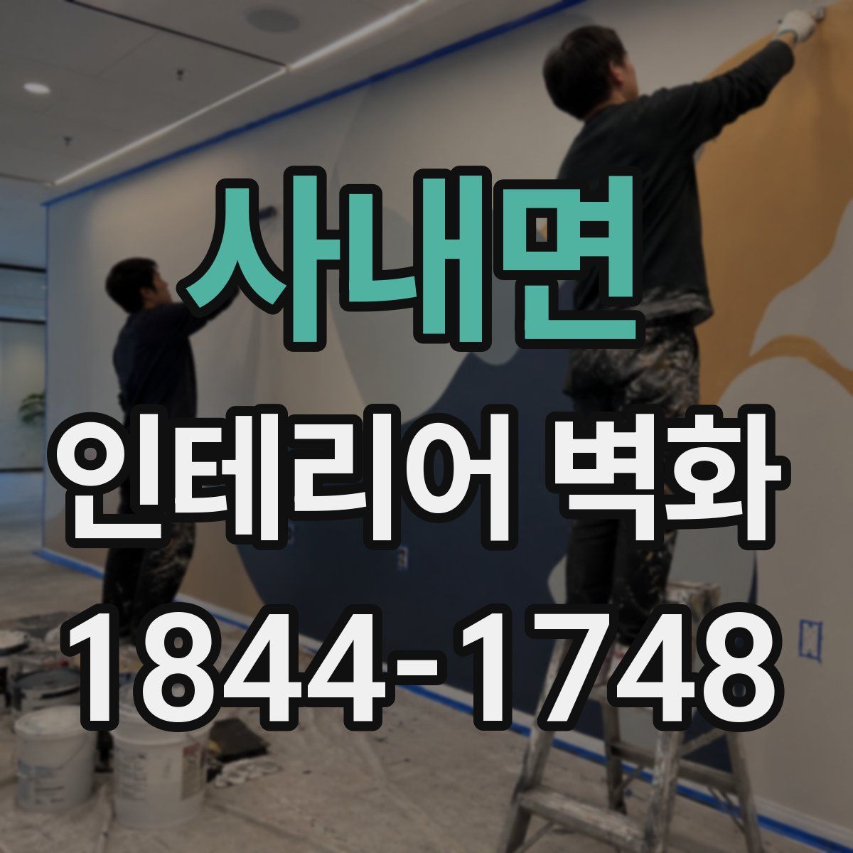 사내면 인테리어 벽화