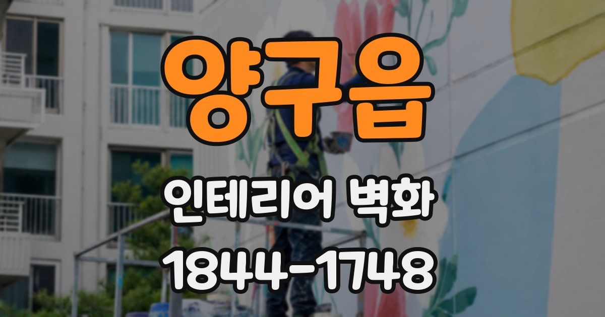 양구읍 인테리어 벽화
