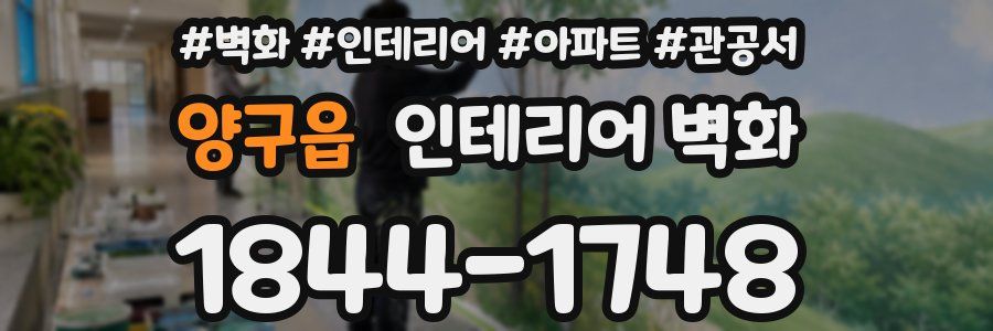 양구읍 인테리어 벽화