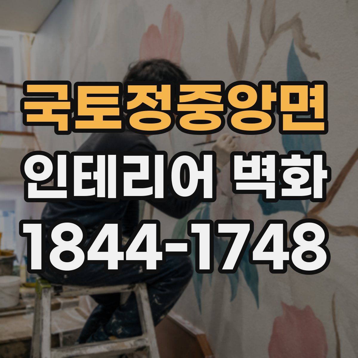 국토정중앙면 인테리어 벽화