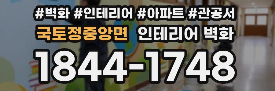 국토정중앙면 인테리어 벽화